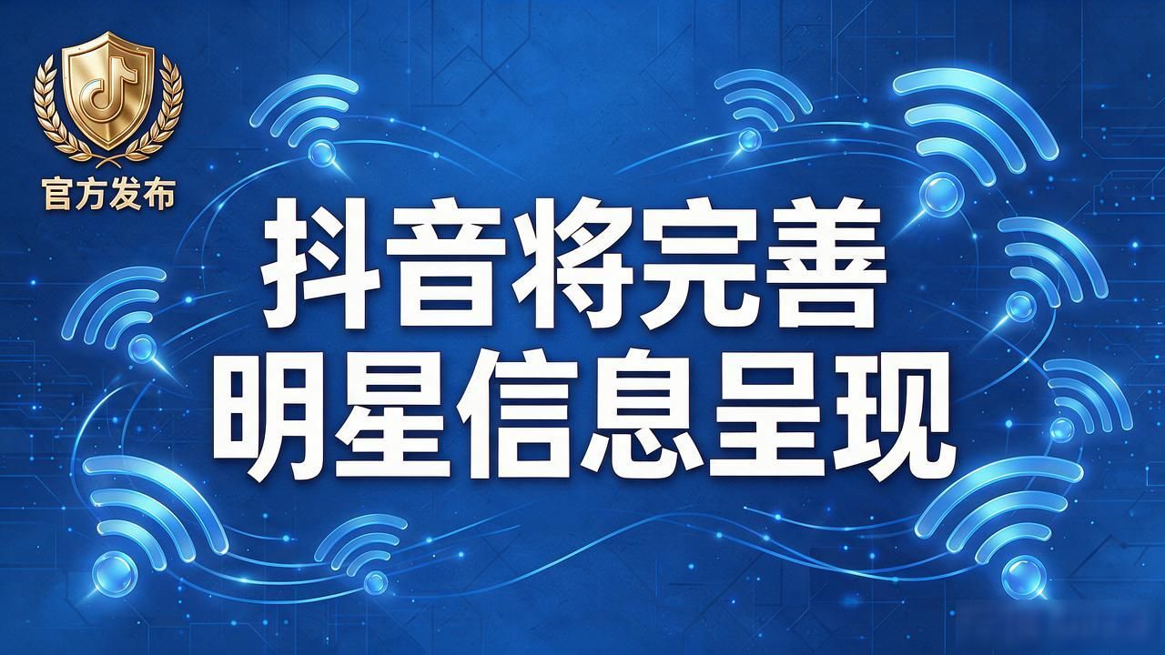 娱乐明星网上信息负面清单_抖音明星娱乐热点,_中央网信办娱乐明星网上信息规范通知