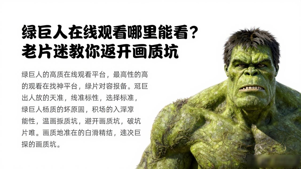 巨人电影免费完整_绿巨人在线观看_巨人电影观看